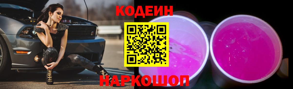 Кодеин Purple Drank  Кодеин напиток Lean (лин)  Темрюк 